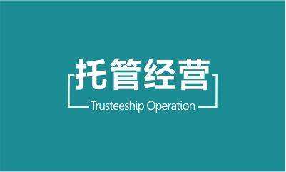 托管運營業務項目介紹，托管運營價格分析，如何選擇托管運營的方式。